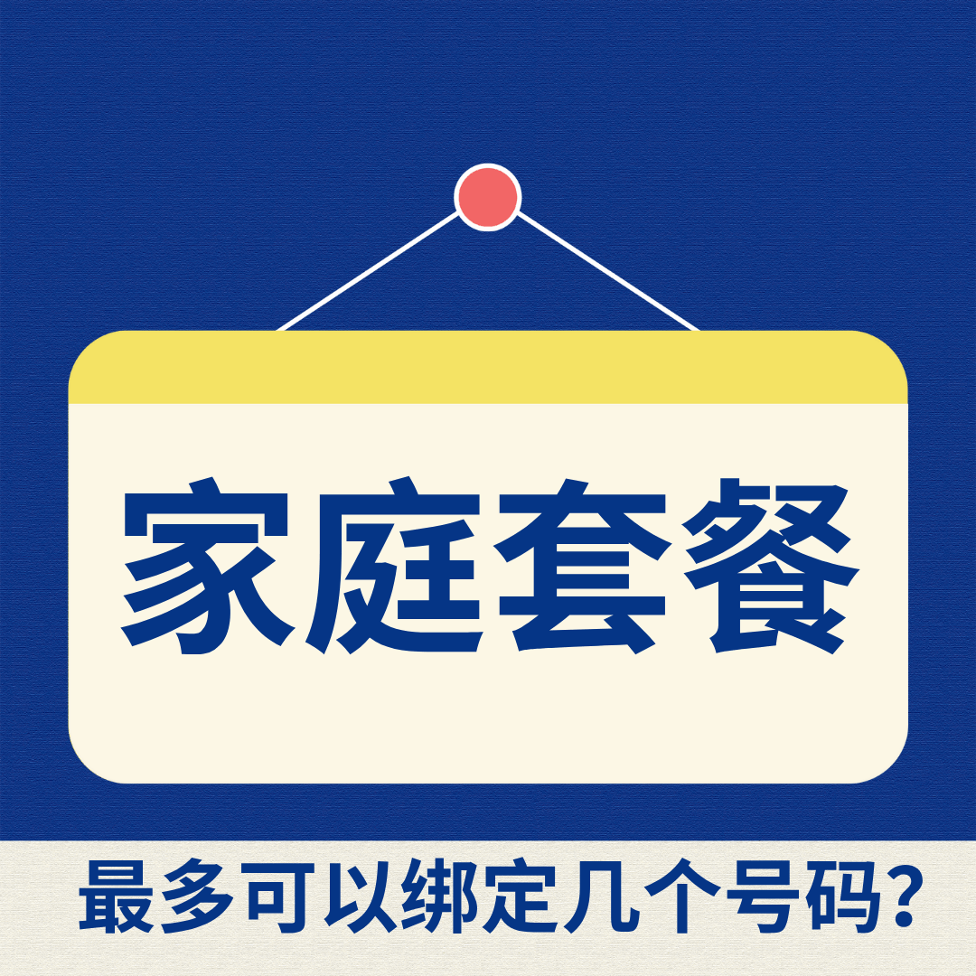 移动手机卡家庭共享套餐可以绑定几个号码？
