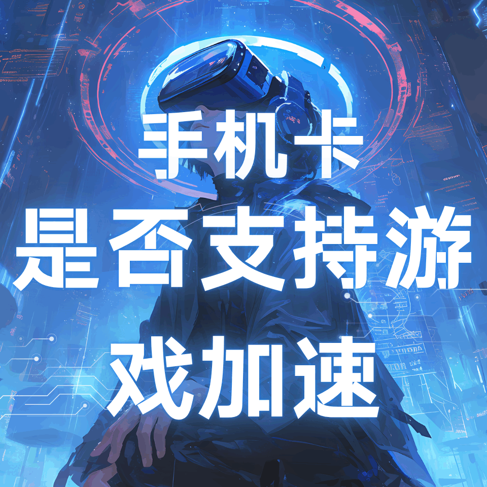 手机卡是否支持游戏加速及加速方法？