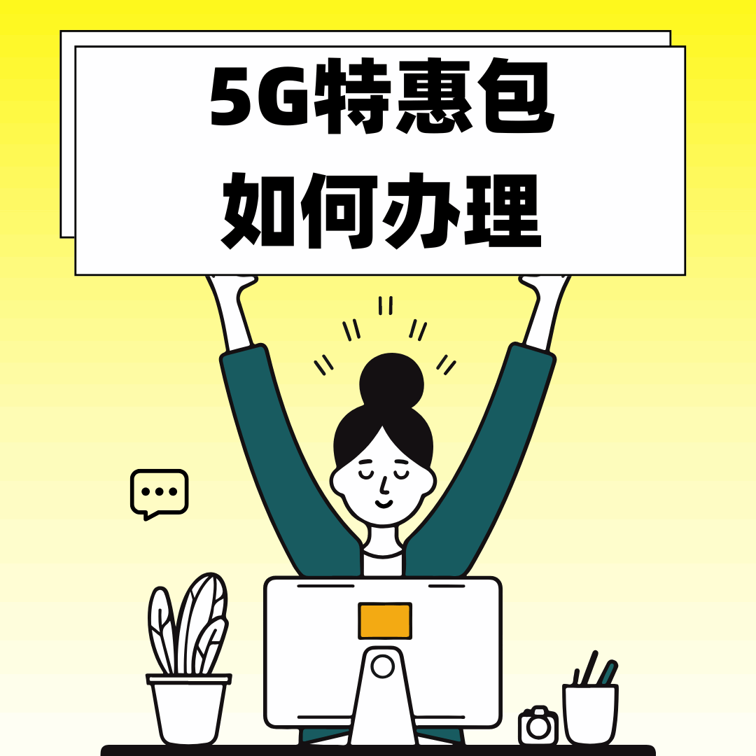 2025 年移动 5G 特惠包资费详情及办理方式是什么？
