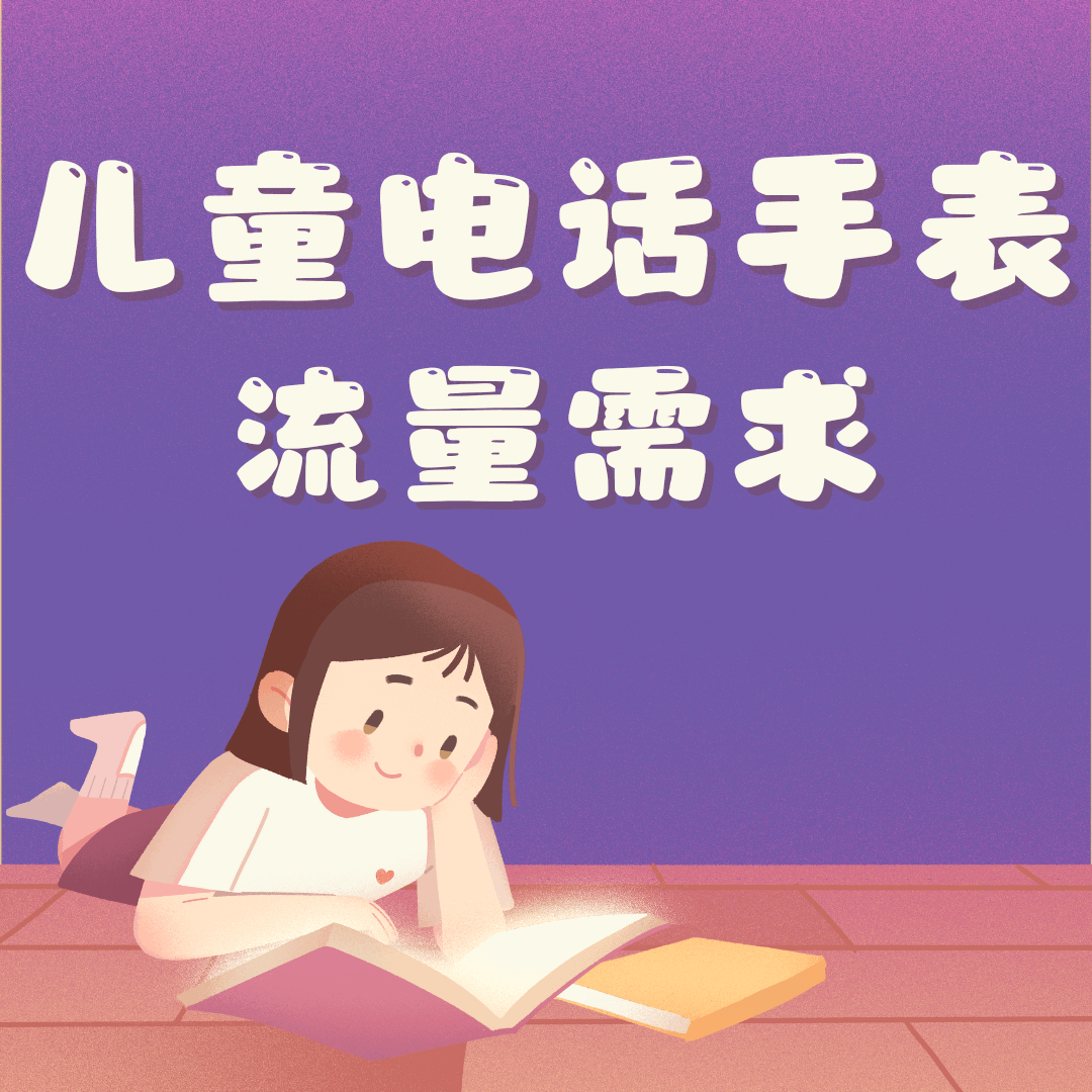 儿童手表卡流量使用指南：每月流量需求与套餐推荐！