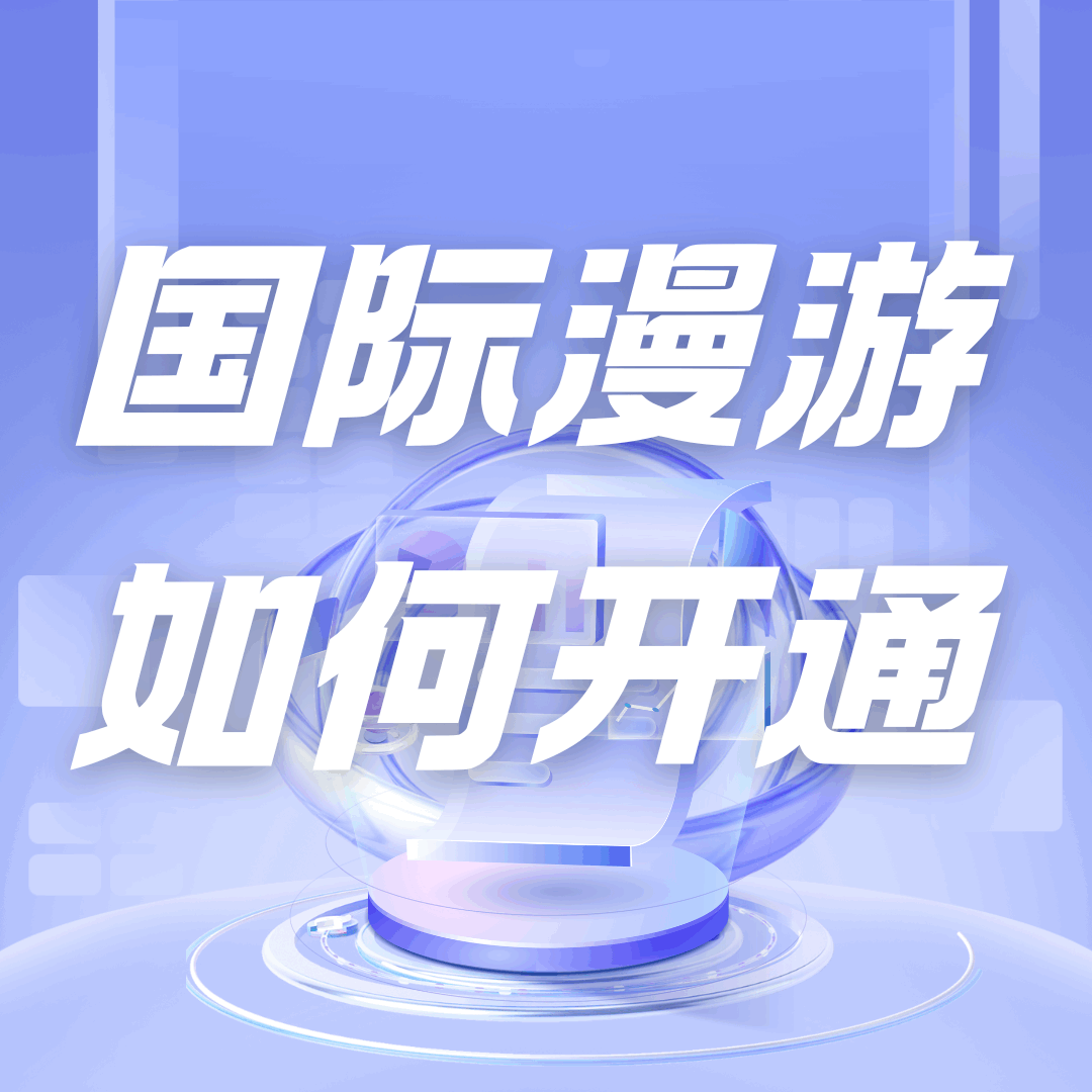 国际漫游功能如何开通？需要预存多少话费？