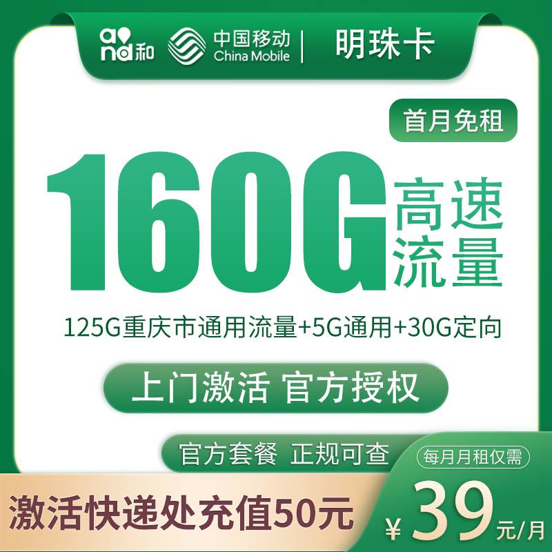 【重庆专属】移动明珠卡，月租套餐39元5G通用流量+125G重庆市通用流量+30G定向流量+语音通话0.1元/分钟！