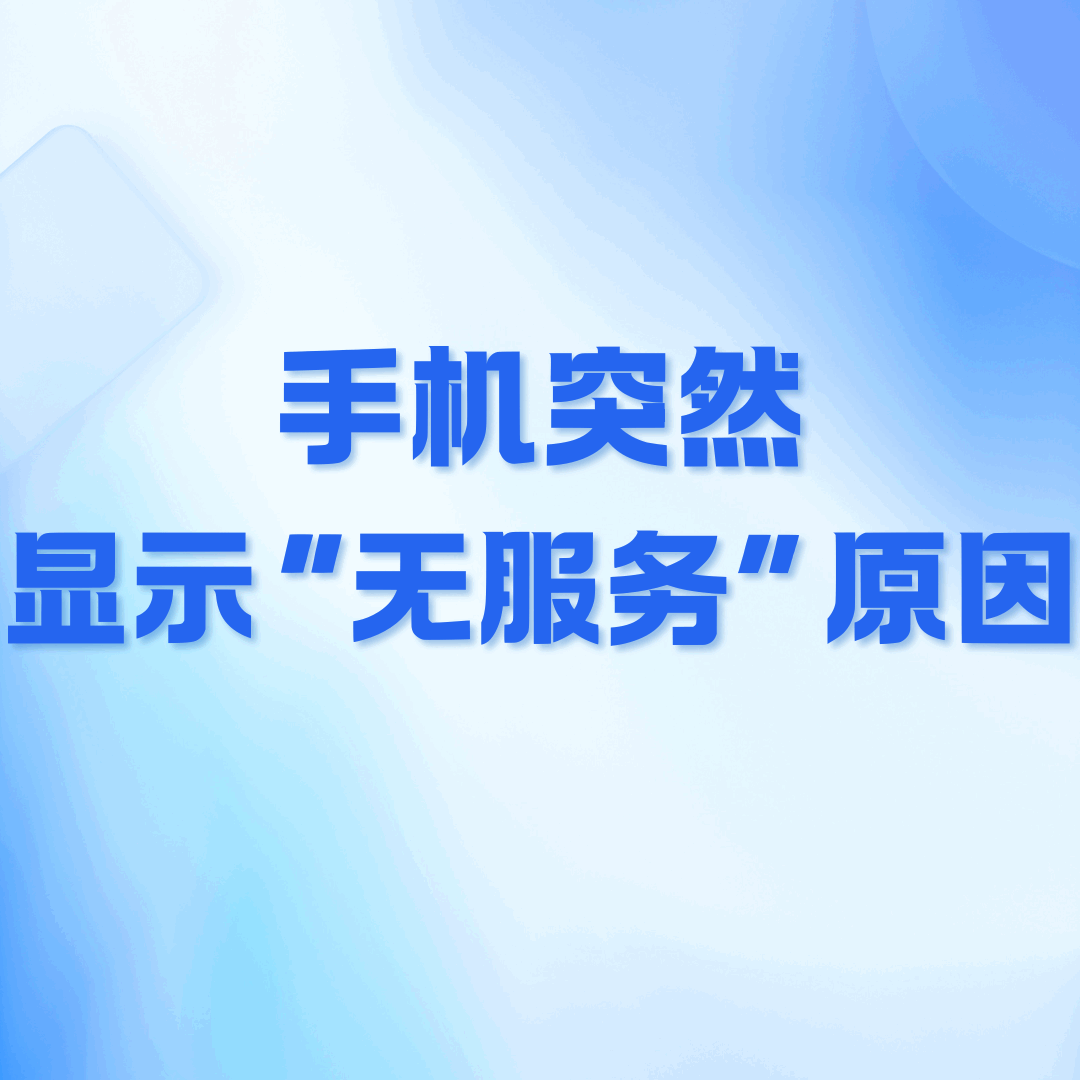手机突然显示“无服务”，重启无效怎么办？解决方法全攻略！