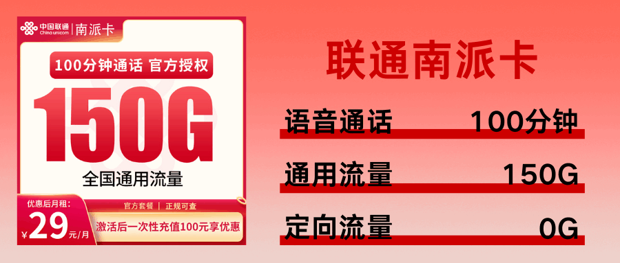 365套餐网，联通南派卡