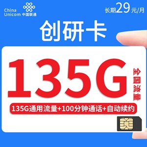 联通创研卡，月租套餐29元/月135G通用流量+100分 钟通话！