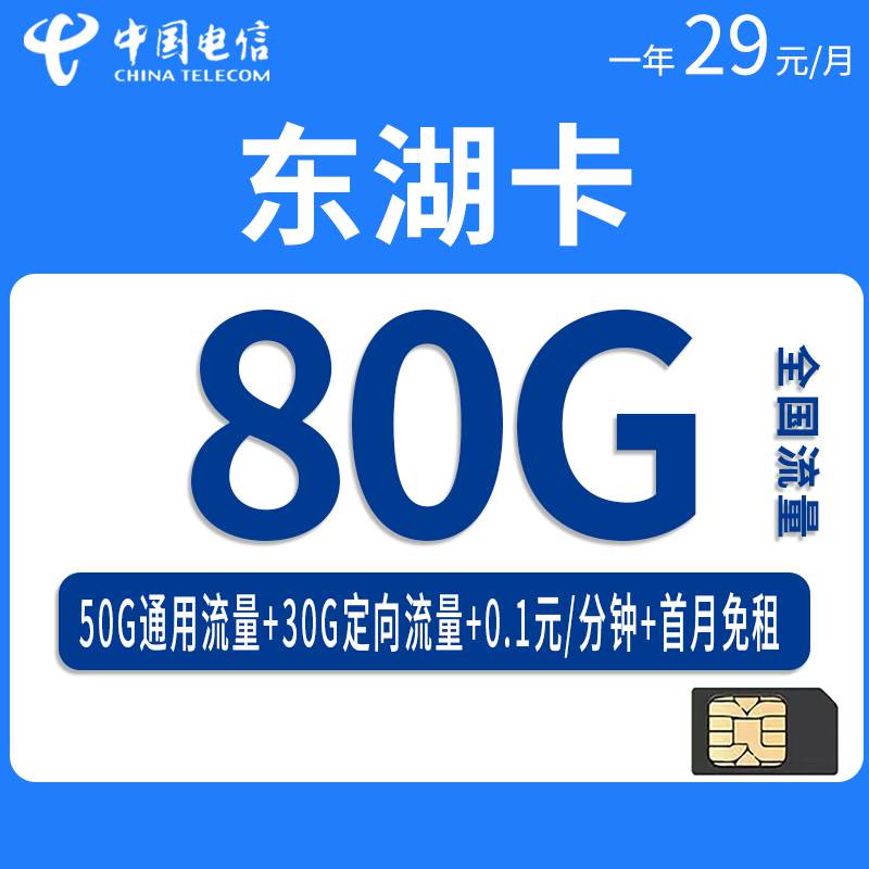 电信东湖卡，月租套餐29元80G（50G通用流量+30G定向流量）+通话0.1元/分钟！
