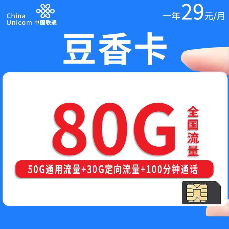 【山东专属】联通豆香卡，月租套餐29元50G通用流量+30G定向流量+100分钟通话时长！