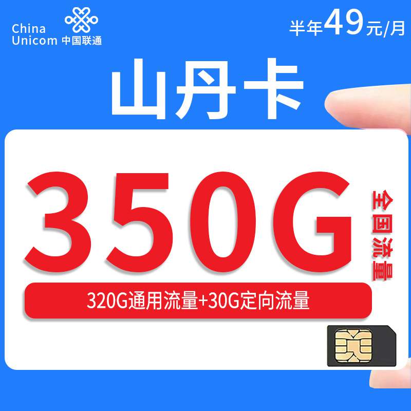 【海南专属】联通山丹卡，月租套餐49元320G通用流量+30G定向流量+通话0.15元/分钟！