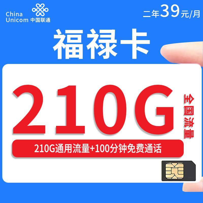 联通福禄卡，月租套餐39元210G通用流量+100分钟通话时长！