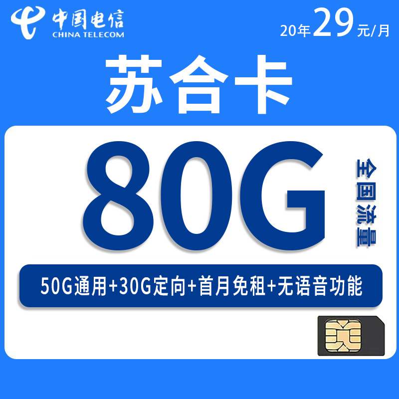 电信苏合卡，月租套餐29元包含50G通用流量+30G定向流量+首月免费使用！