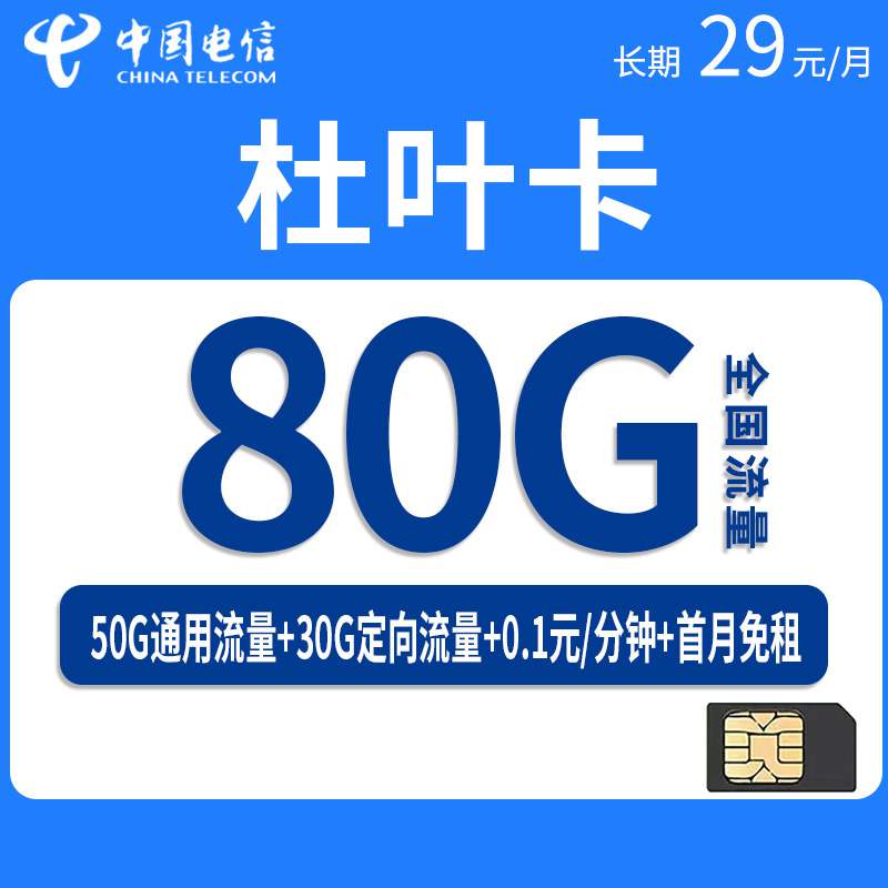【长期套餐】电信杜叶卡，月租套餐29元包含50G通用流量+30G定向流量+通话0.1元/分钟！