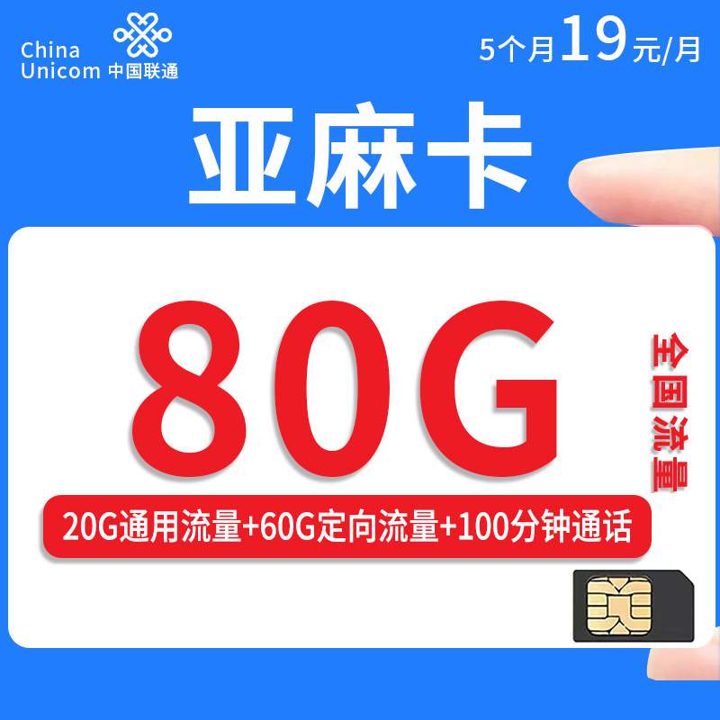 联通亚麻卡，月租套餐19元20G通用流量+60G定向流量+100分钟通话时长！