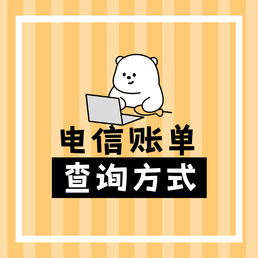 如何查询电信账单？有哪些官方渠道及方法？