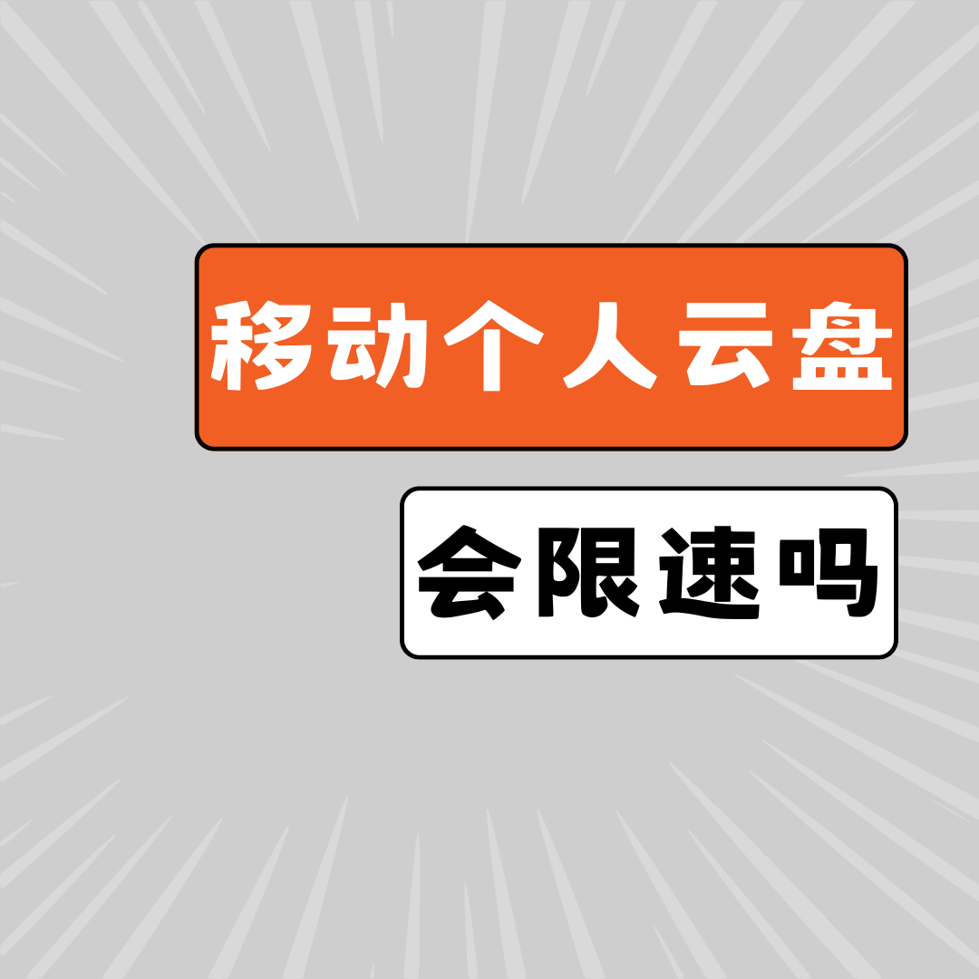 移动个人云盘会限速吗？服务特点及用户体验解析！