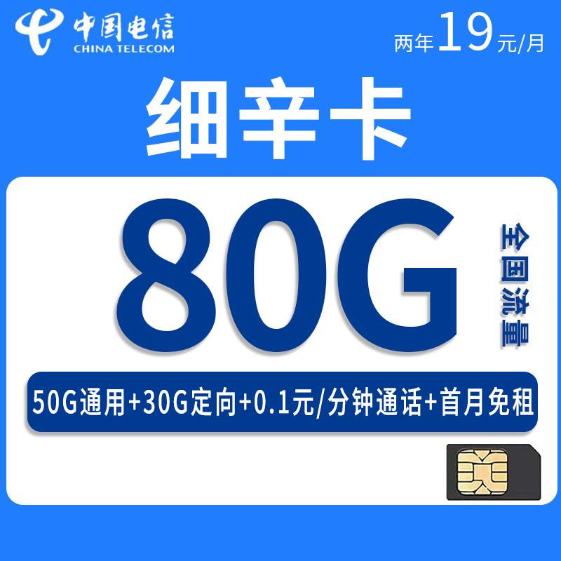 电信细辛卡，月租套餐19元包含50G通用流量+30G定向流量+通话0.1元/分钟！