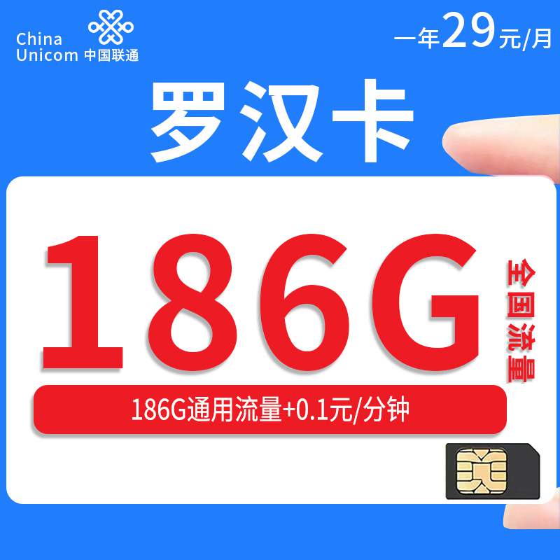 【只发山东】联通罗汉卡，月租套餐29元186G通用流量+通话0.1元/分钟！