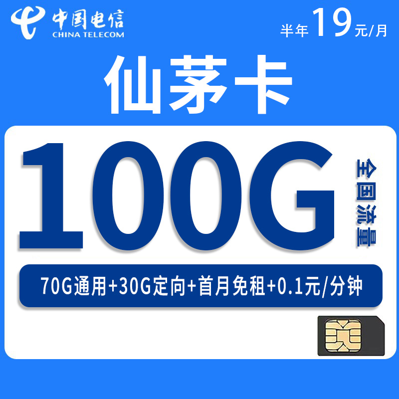 电信仙茅卡，月租套餐19元包含70G通用流量+30G定向流量+通话0.1元/分钟！