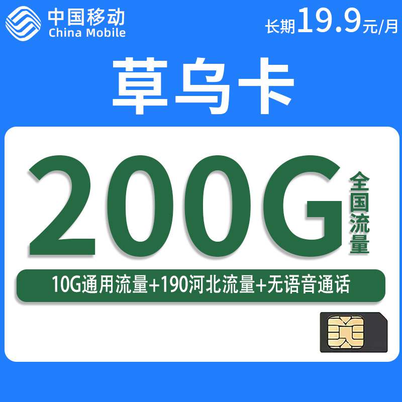 【河北专属】移动草乌卡，月租套餐19.9元10G通用流量+190G河北流量+无语音通话+长期套餐！