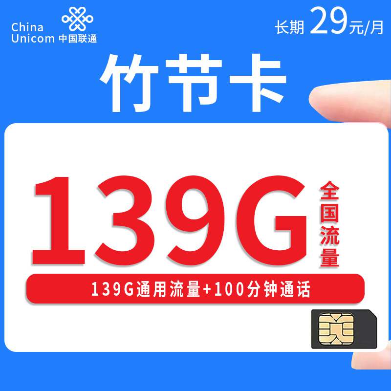 【只发湖北】联通竹节卡，月租套餐29元139G通用流量+100分钟通话时长+长期套餐！
