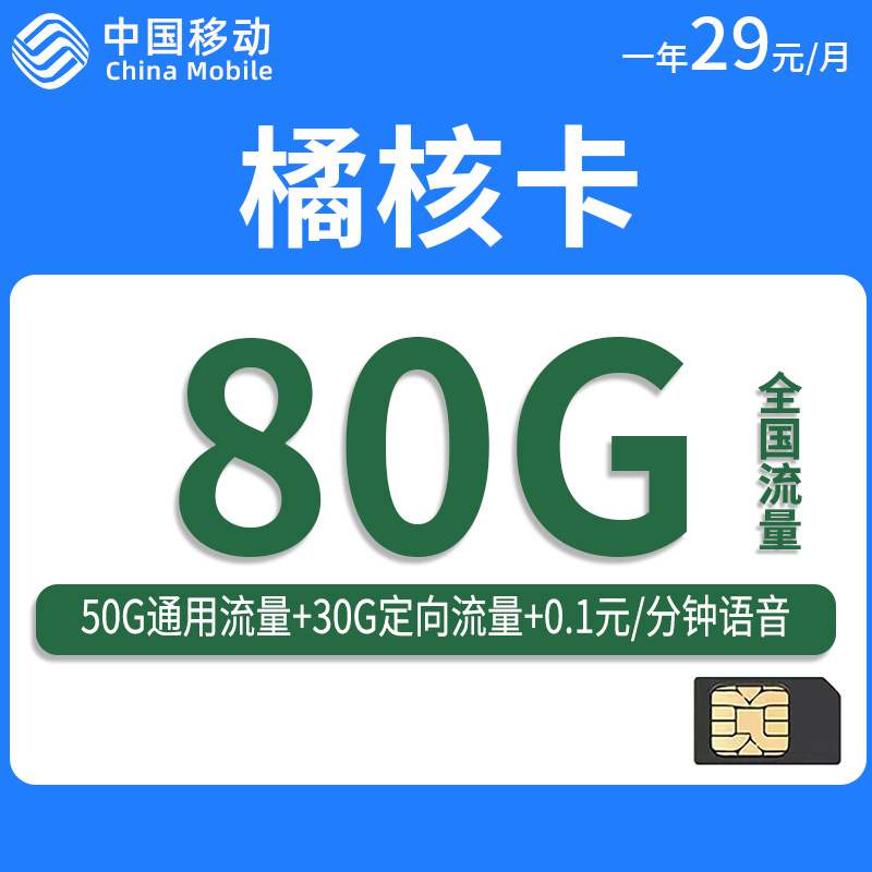 【浙江专属】移动橘核卡，月租套餐29元50G通用流量+30G定向流量+通话0.1元/分钟！