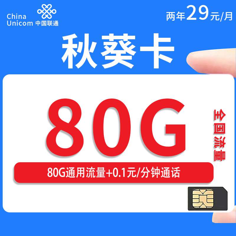 【江苏专属】联通秋葵卡，月租套餐29元80G通用流量+通话0.1元/分钟！