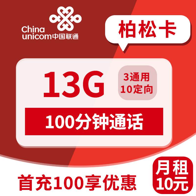 联通柏松卡，月租套餐10元3G通用流量+10G定向流量+100分钟通话时长！
