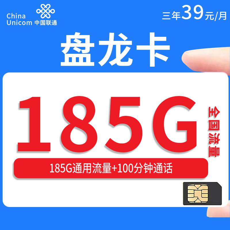 【云南专属】联通盘龙卡，月租套餐29元185G通用流量+100分钟通话时长！