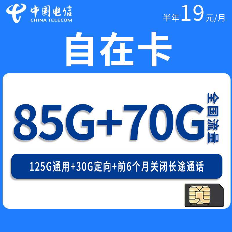 电信自在卡，月租套餐19元包含125G通用流量+30G定向流量+通话0.1元/分钟！