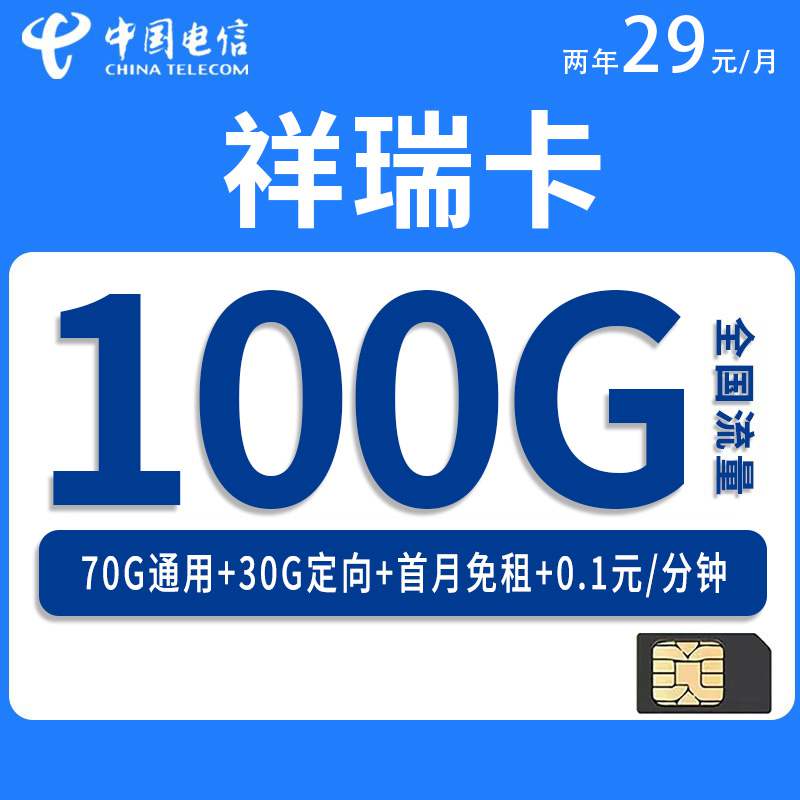 电信祥瑞卡，月租套餐29元包含70G通用流量+30G定向流量+通话0.1元/分钟！