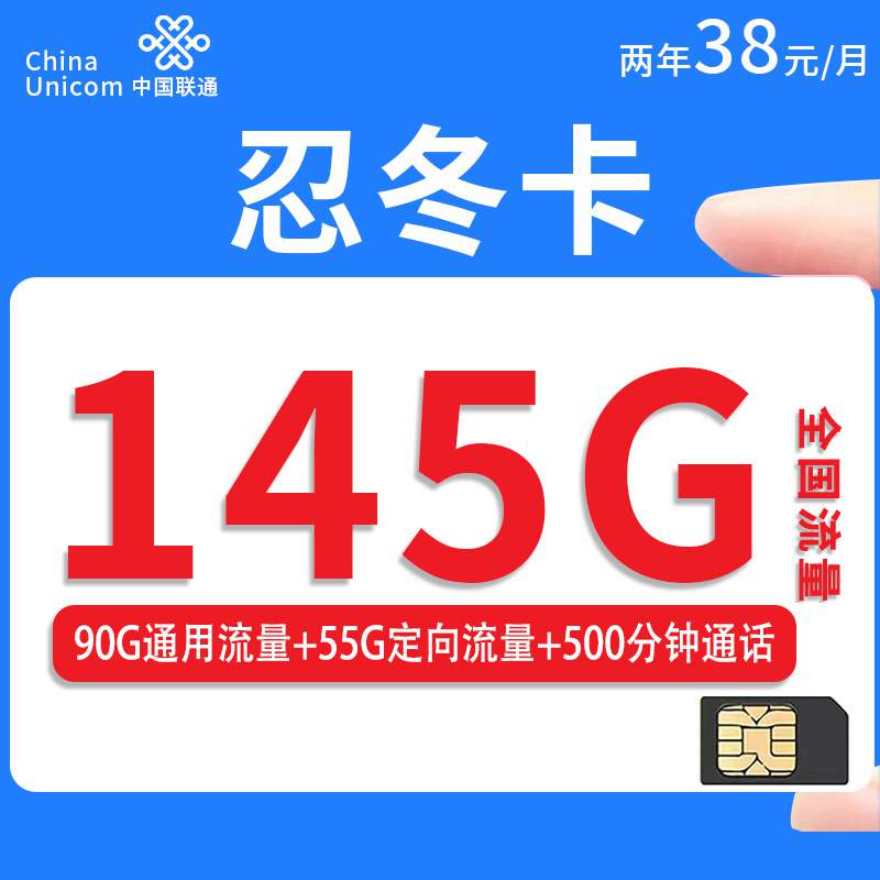 联通忍冬卡，月租套餐38元90G通用流量+55G定向流量+500分钟通话时长！