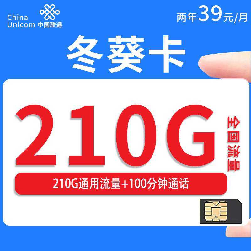 【只发江苏】联通冬葵卡，月租套餐39元210G通用流量+100分钟通话时长！