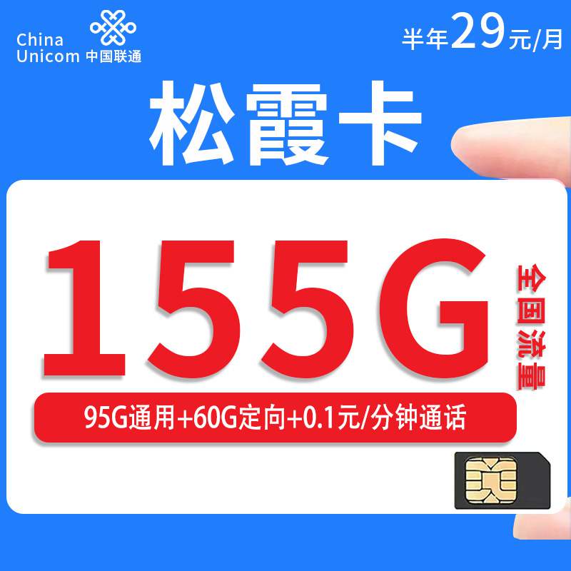【甘肃专属】联通松霞卡，月租套餐29元95G通用流量+60G定向流量+通话0.1元/分钟！