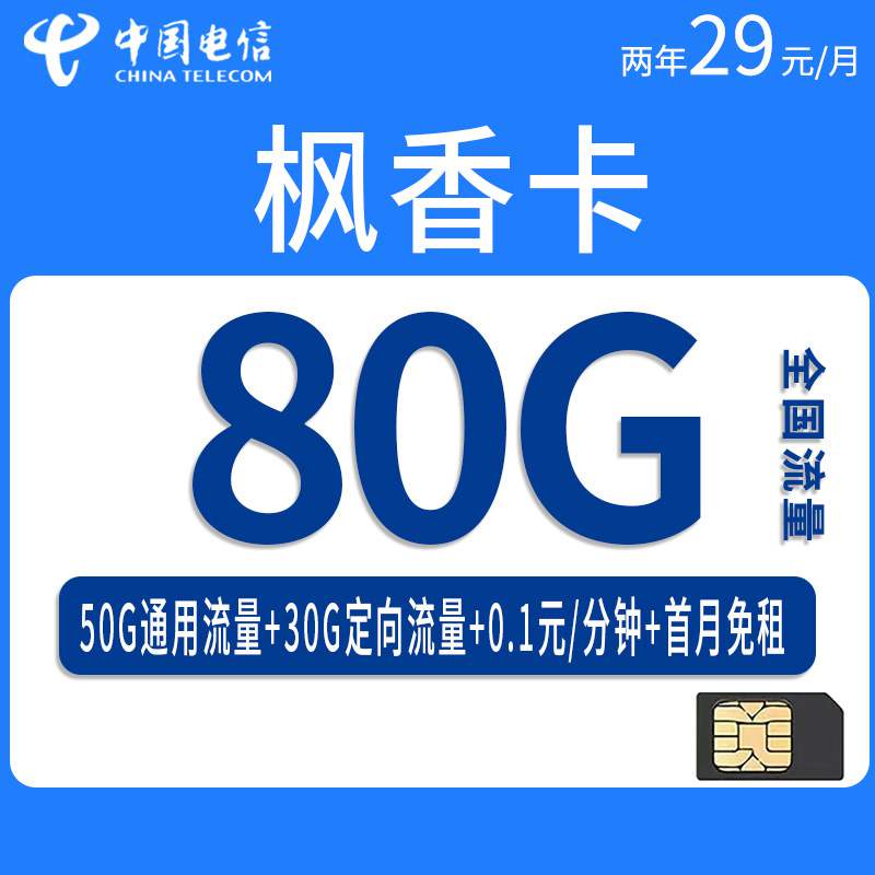 电信枫香卡，月租套餐29元包含50G通用流量+30G定向流量+通话0.1元/分钟！