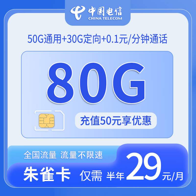 电信朱雀卡，月租套餐29元包含50G通用流量+30G定向流量+通话0.1元/分钟！