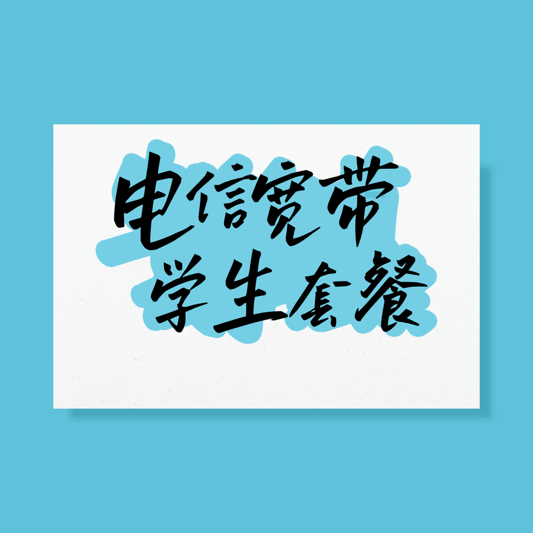 电信有哪些专为大学生推出的优惠宽带？如何选择适合自己的宽带套餐？