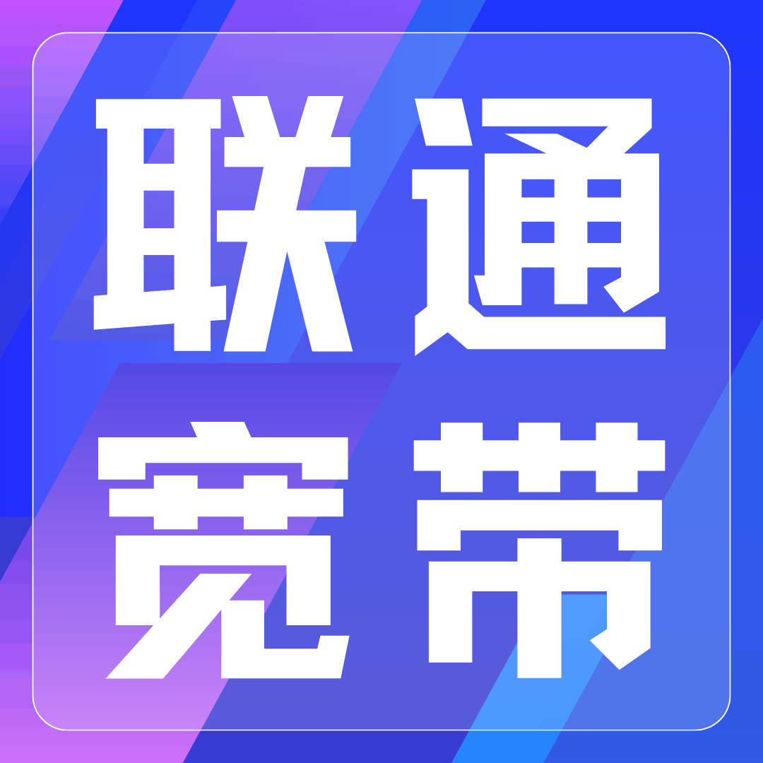 联通宽带有哪些常见套餐优惠？如何选择适合自己的宽带套餐？