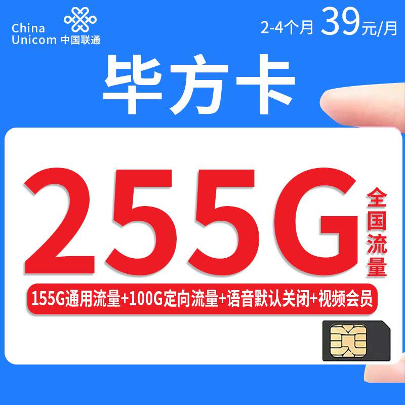 联通毕方卡，月租套餐39元155G通用流量+100G定向流量！
