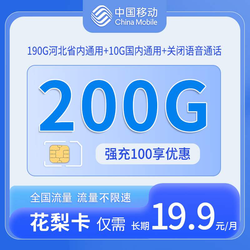 【只发河北】移动花梨卡，月租套餐19.9元10G通用流量+190G河北通用流量+长期套餐！
