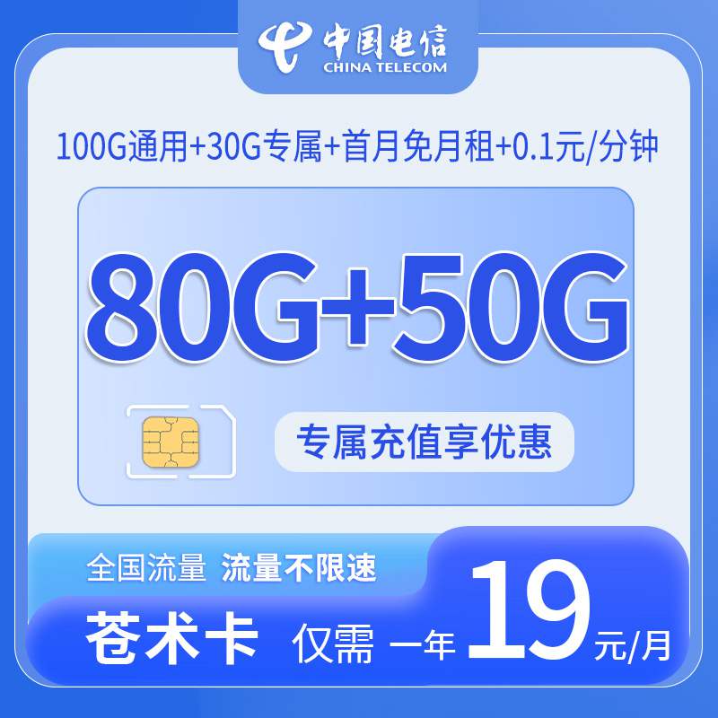 电信苍术卡，月租套餐19元包含100G通用流量+30G定向流量+通话0.1元/分钟！