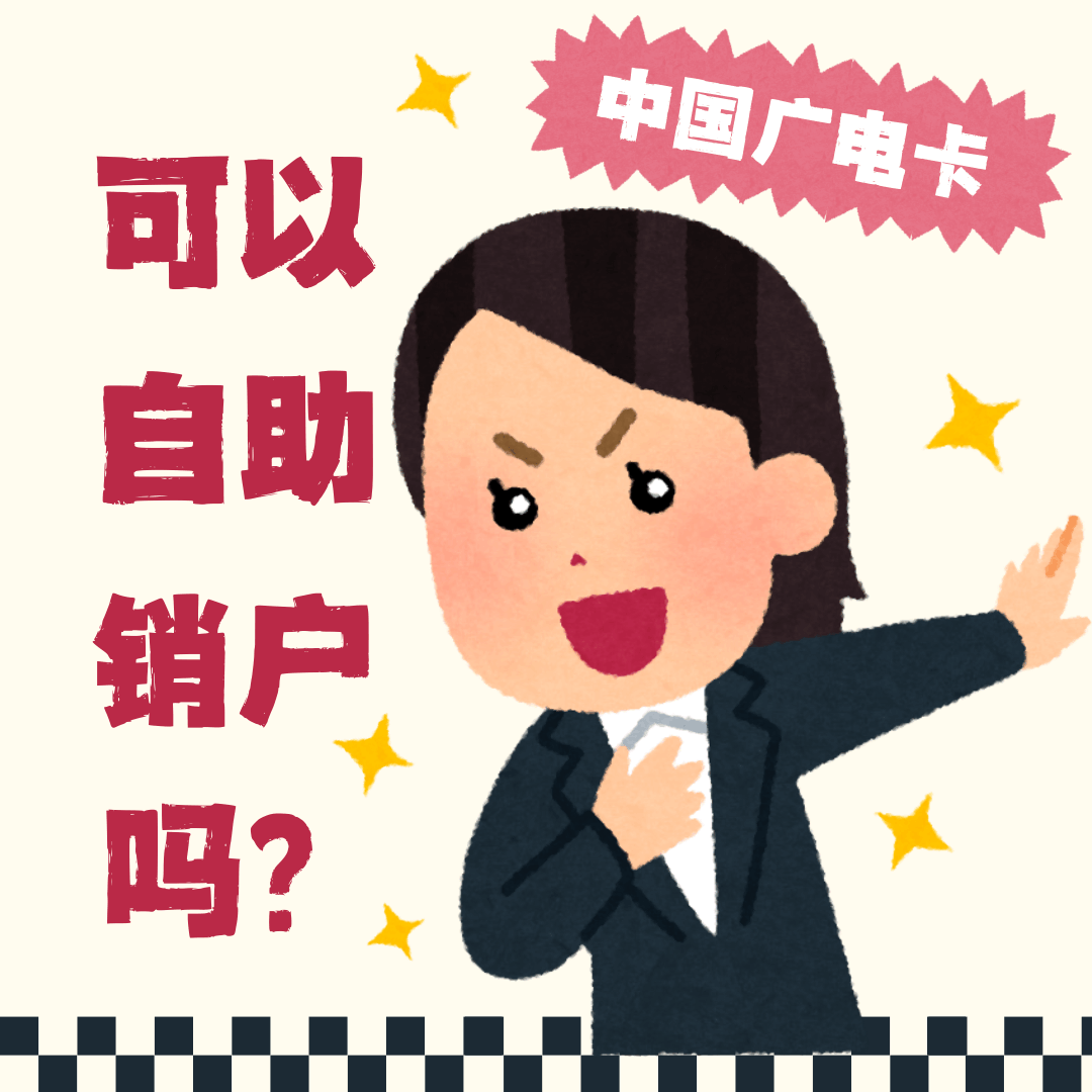中国广电卡可以自助销户吗，如何操作？