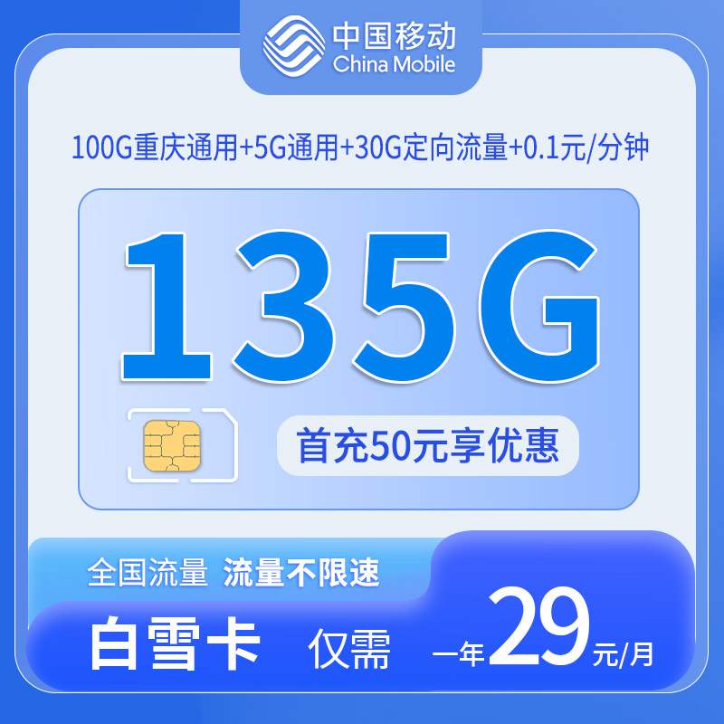 【只发重庆】移动白雪卡，月租套餐29元5G通用流量+100G重庆通用+30G定向流量+语音通话0.1元/分钟！