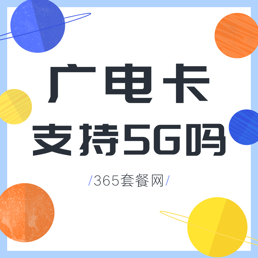 中国广电卡是4G卡还是5G卡，上网速度如何？