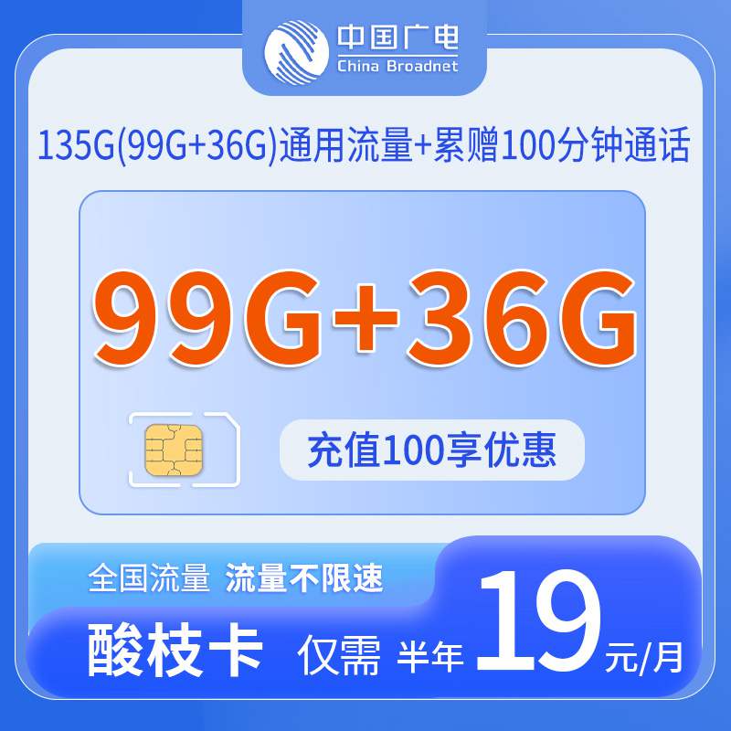 广电酸枝卡，月租套餐19元99G+36G全国通用流量+100分钟通话时长+首月免月租！