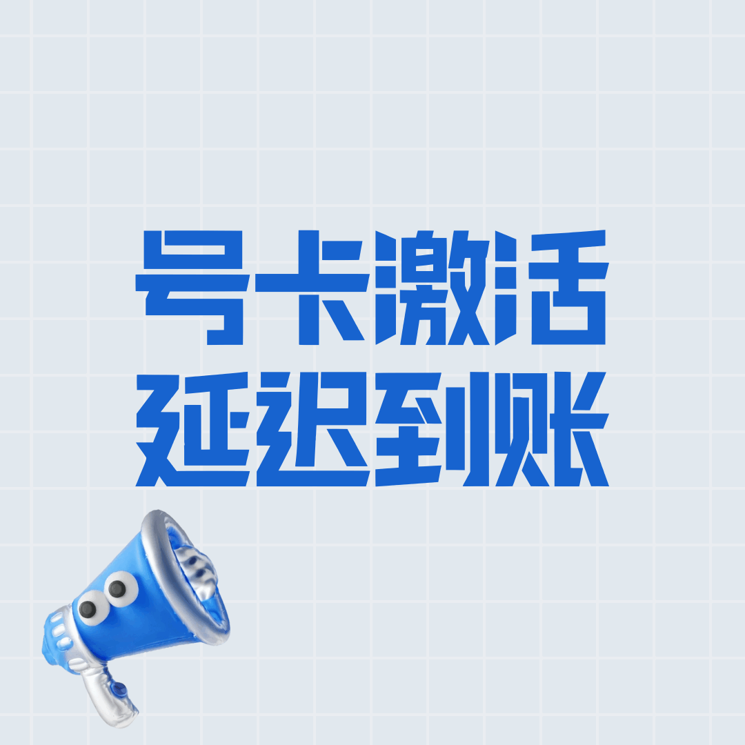 流量卡刚激活时，流量数据会存在延时到账吗？