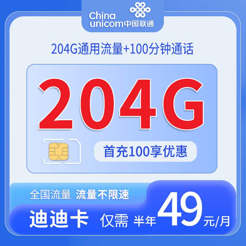 【安徽专属】联通迪迪卡，月租套餐49元204G通用流量+100分钟通话时长！