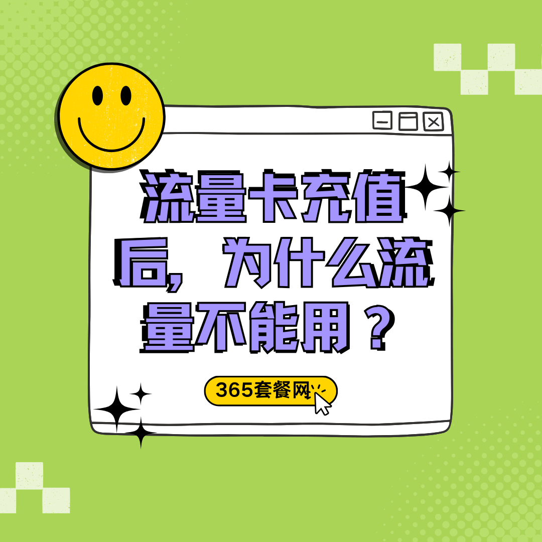 流量卡充值后为什么流量还不可以使用？