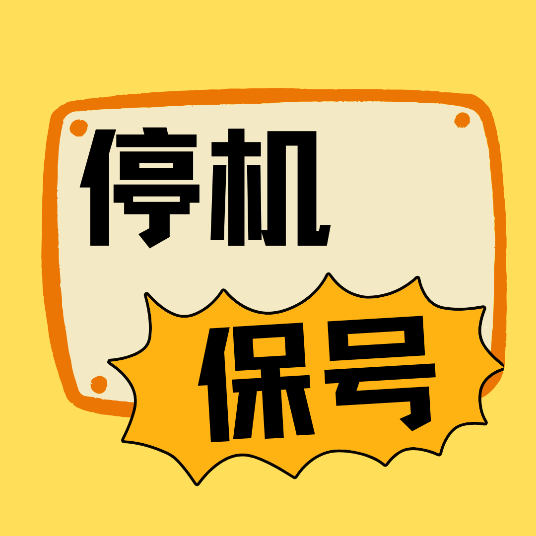 停机保号最多可以办理多长时间？
