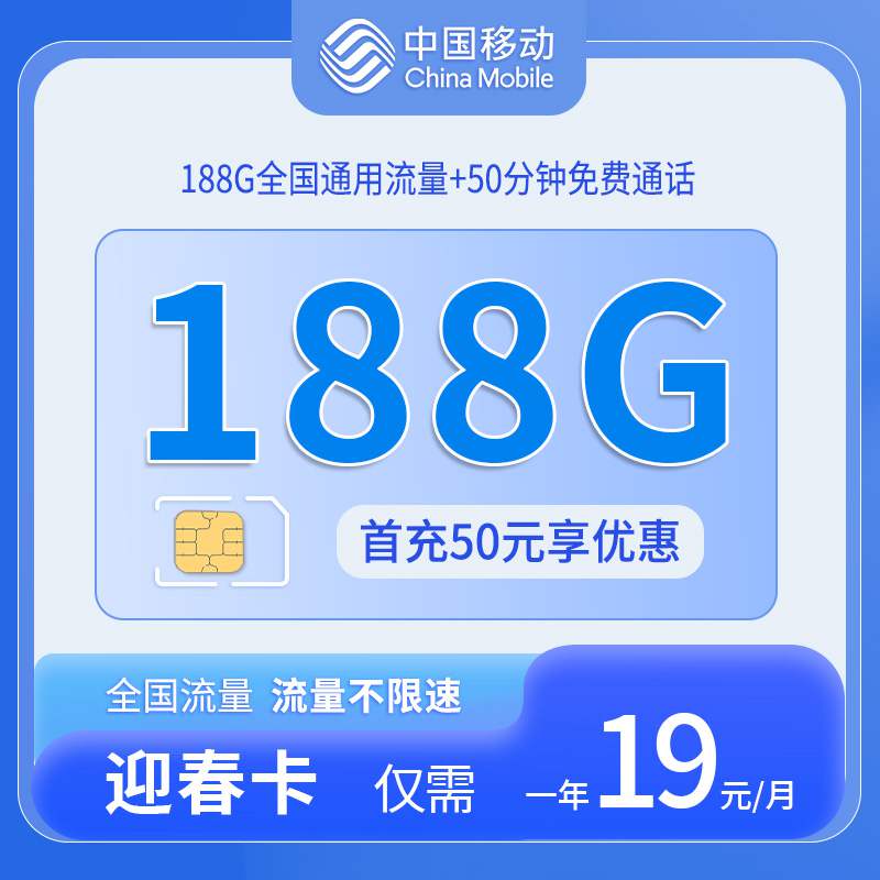 【上海专属】移动迎春卡，月租套餐29元188G通用流量+50分钟通话时长！