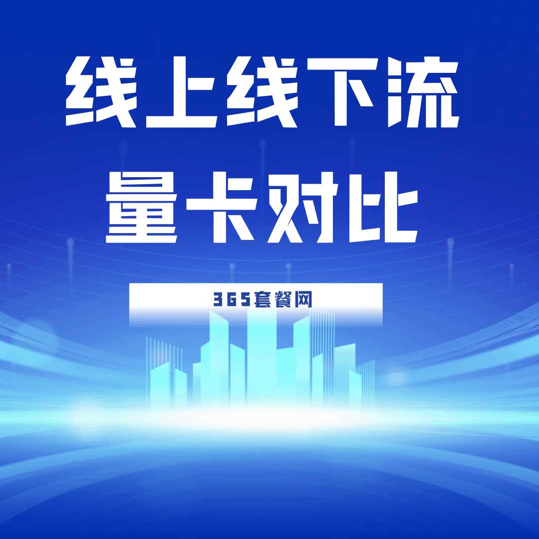 为什么网上流量卡比线下营业厅便宜？线上办理流量卡有哪些隐藏风险？