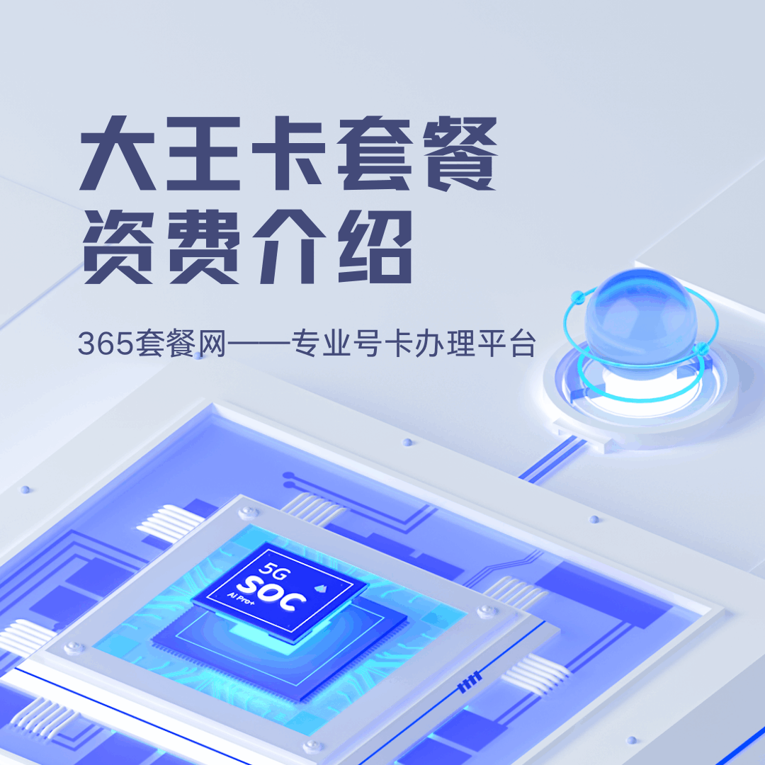 大王卡最低月租多少钱，包含什么套餐内容？